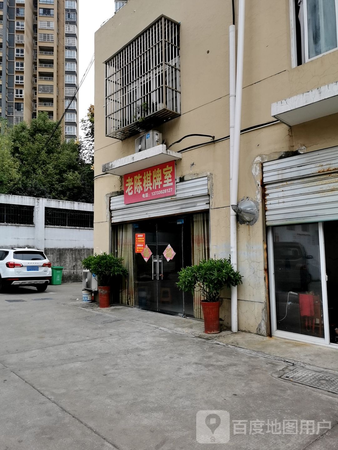 老陈棋牌室