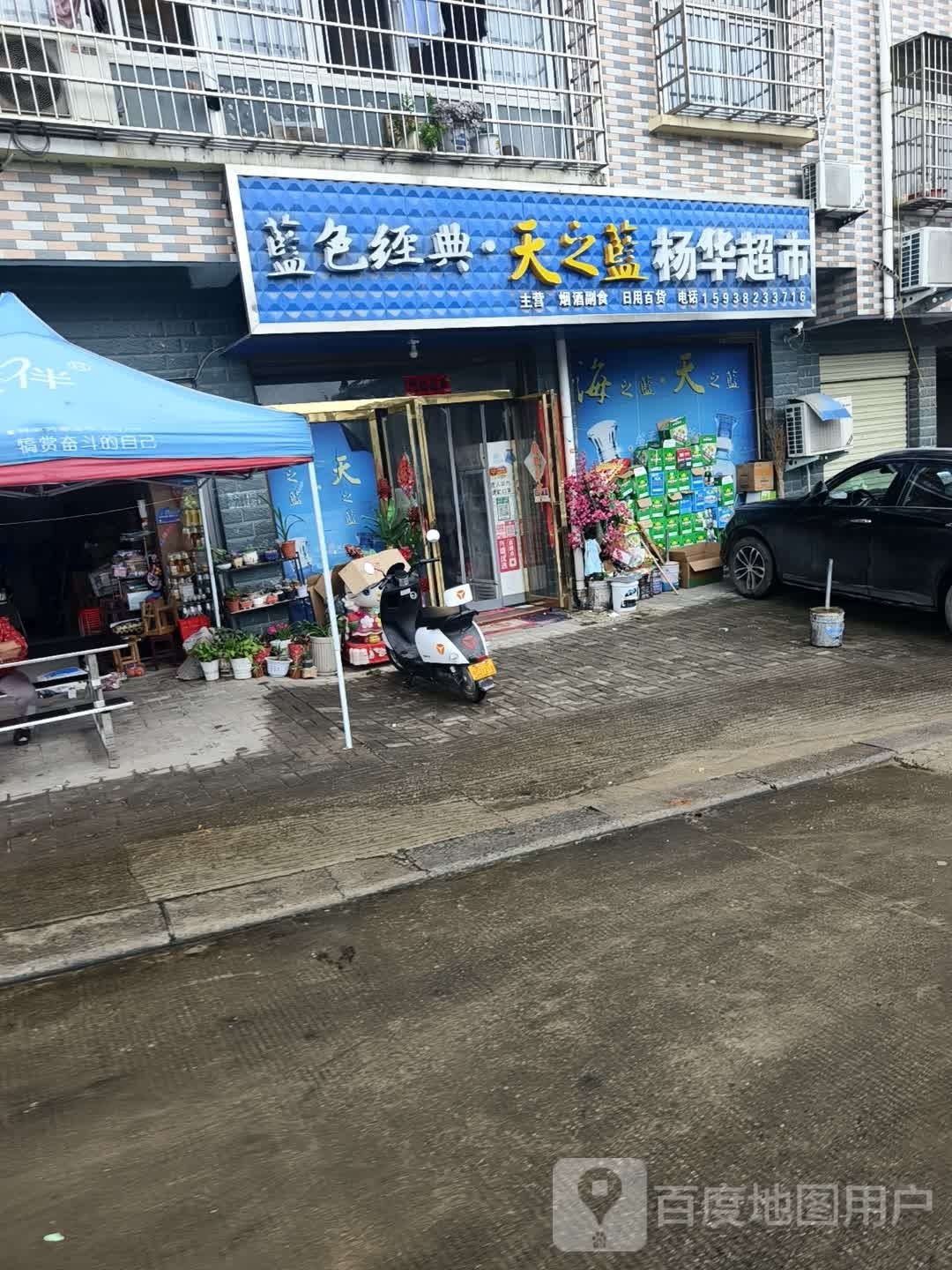 新县杨华超市