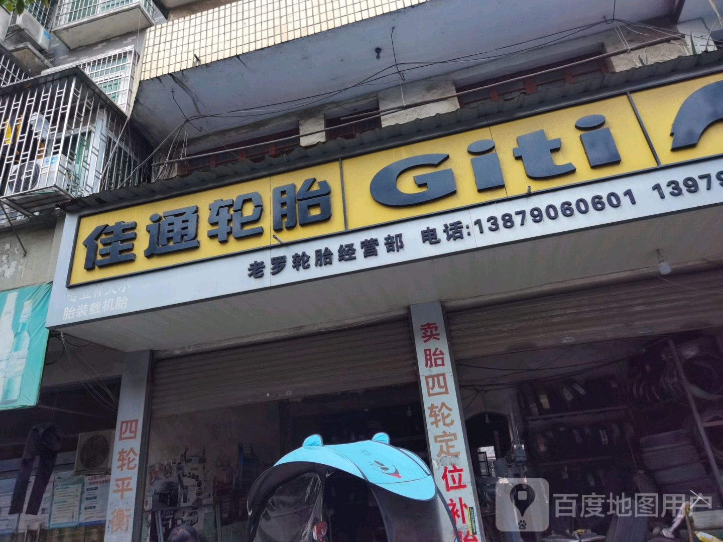 优科豪马(老罗轮胎经营部)
