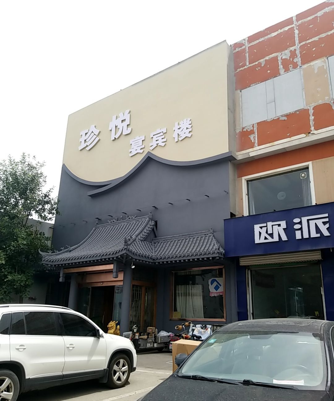 珍悦宴宾楼