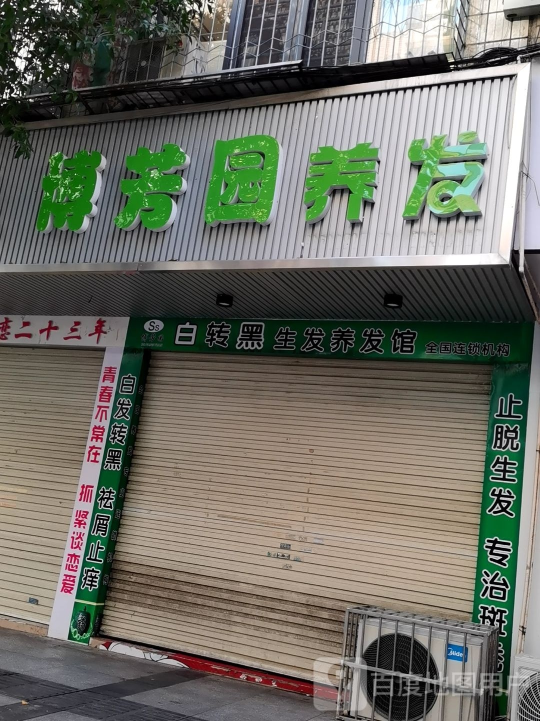 博方芳园生发养发(龙岗路店)
