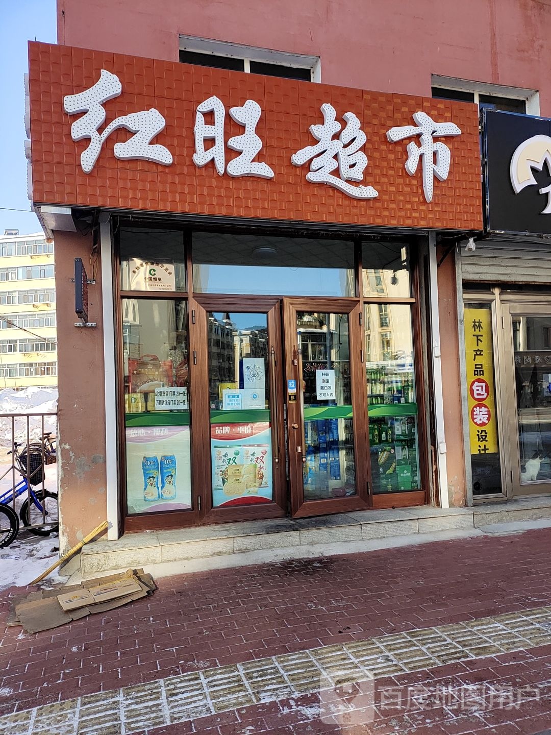 红旺超市(新兴小区店)