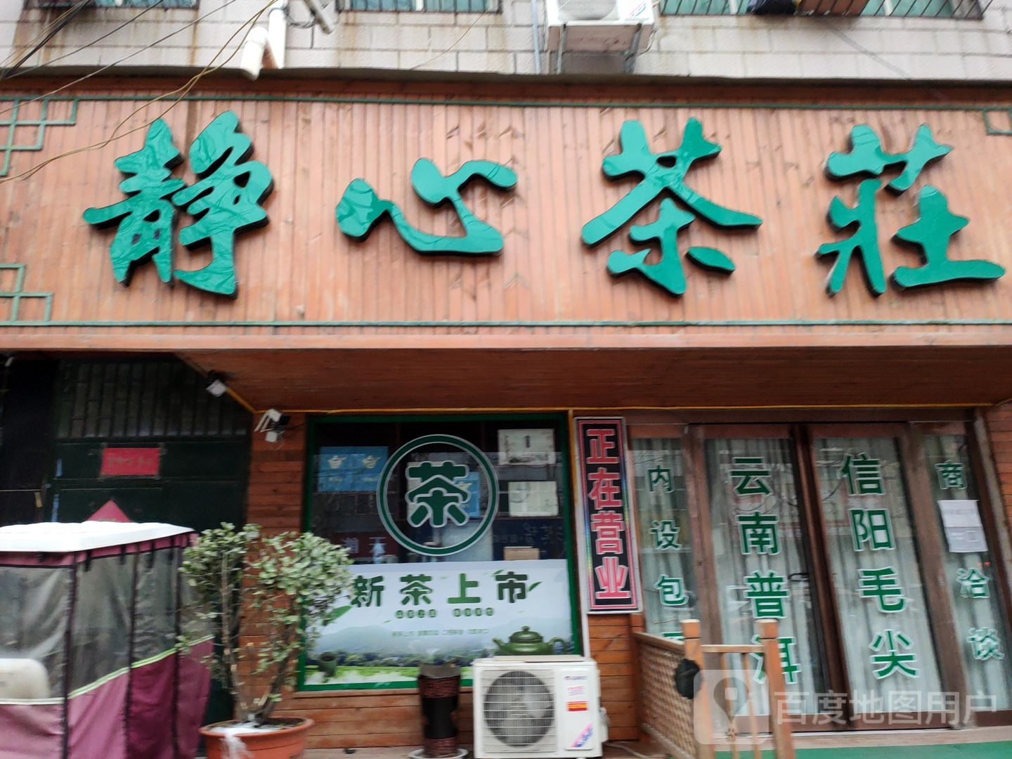 中牟县静心茶庄(顺发路店)