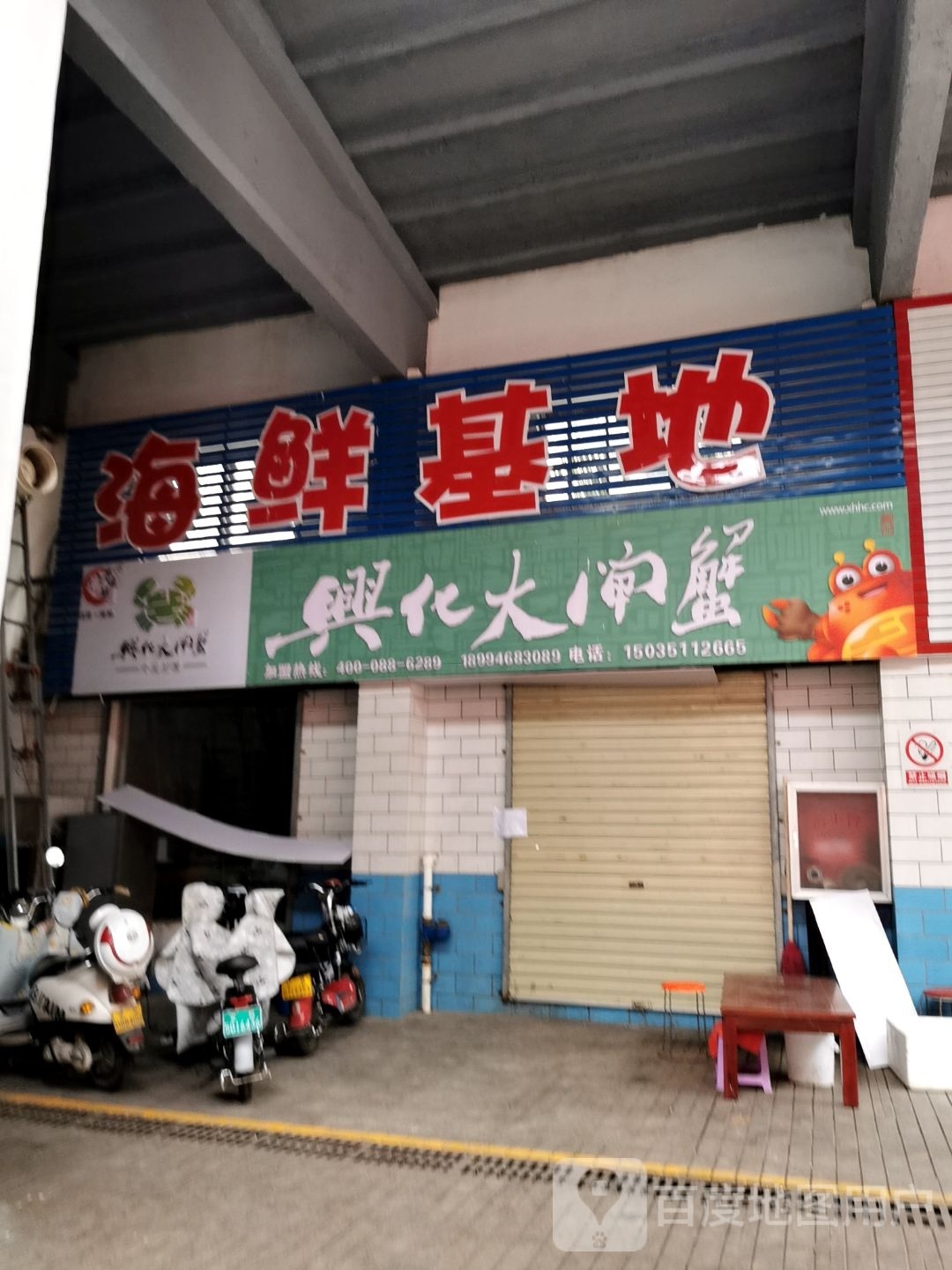 海鲜基地
