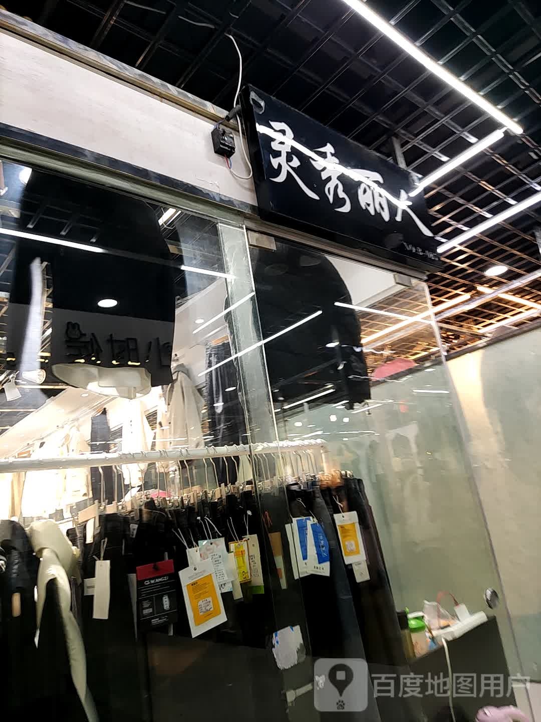 灵秀丽人(万国·首府广场店)