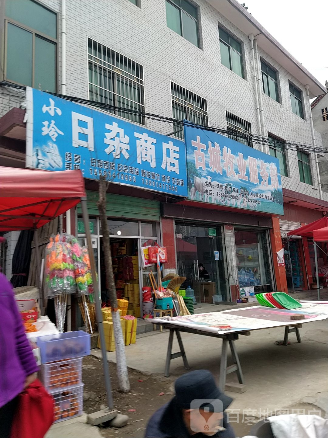 小玲日杂商店
