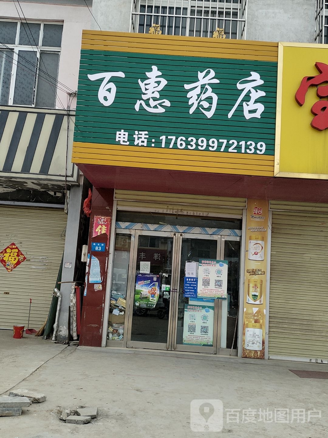 百惠要点(文明大道店)