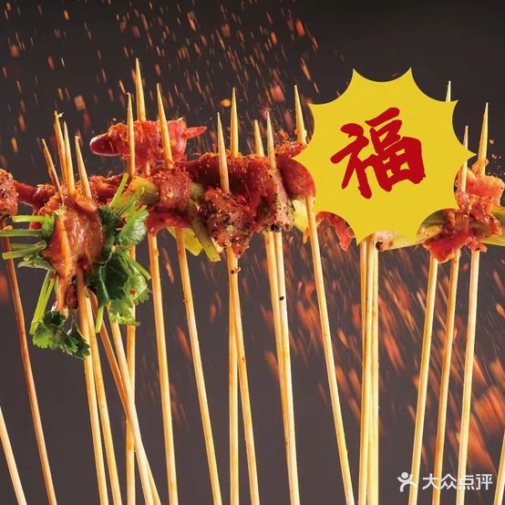 久久福·自助串串活过(中东店)