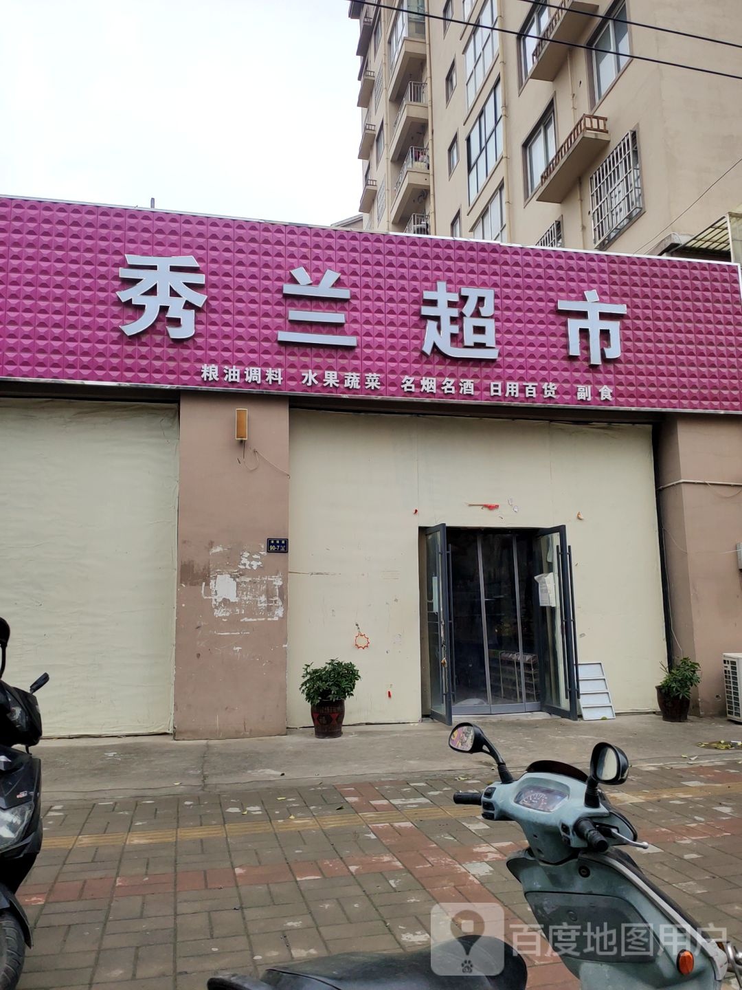 上街区峡窝镇秀兰超市(淮阳路店)