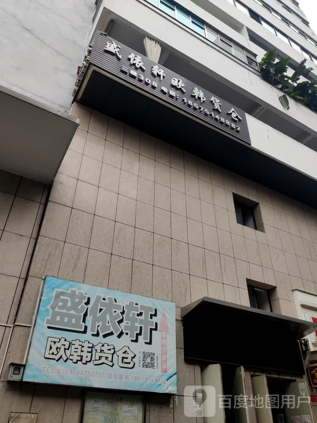 盛依轩欧韩货仓(名店城店)