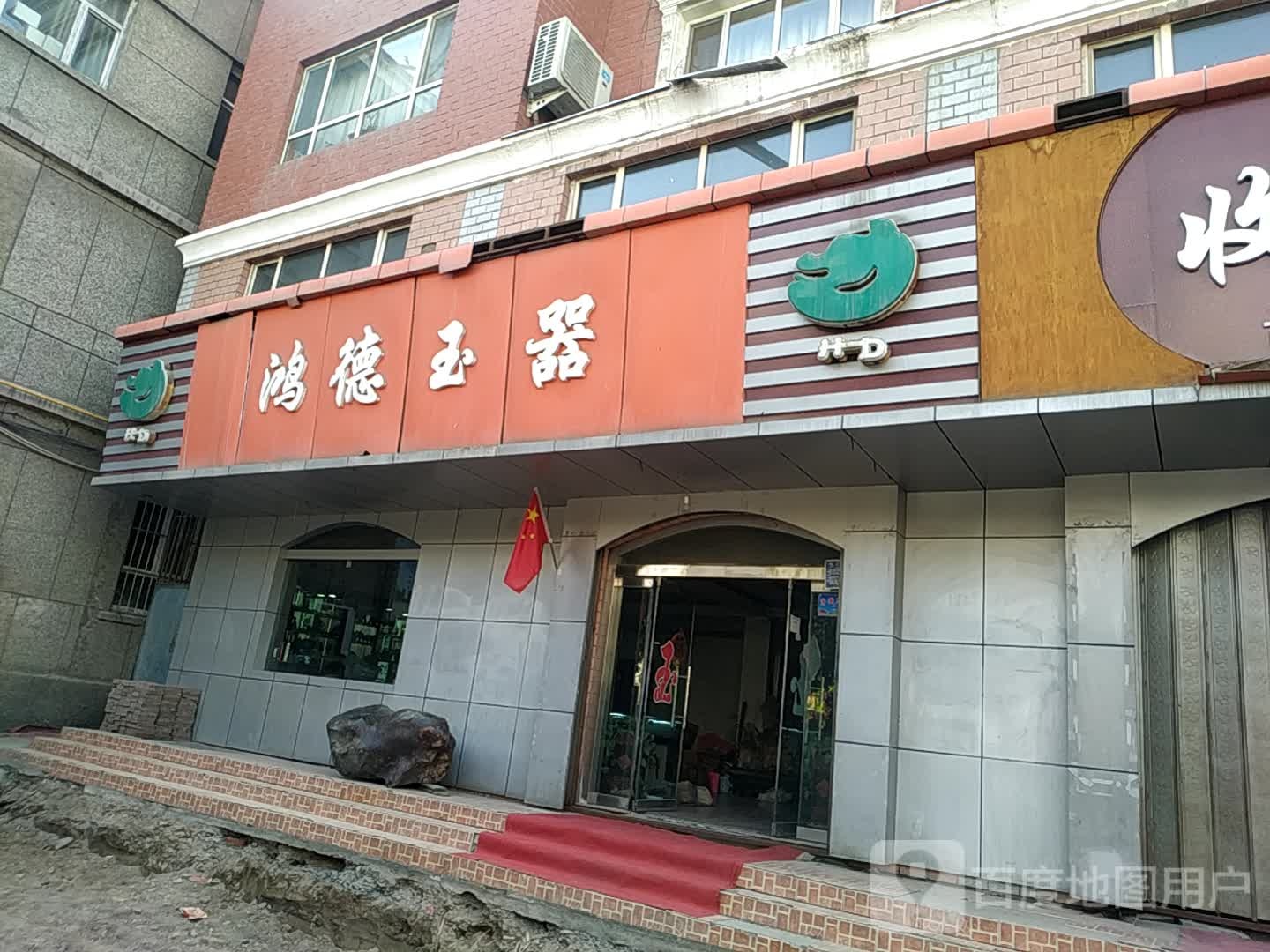 鸿德玉器