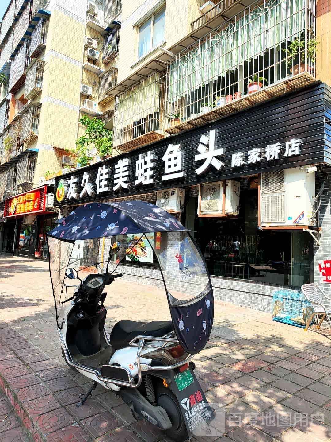 友久佳美蛙鱼头(陈家桥店)