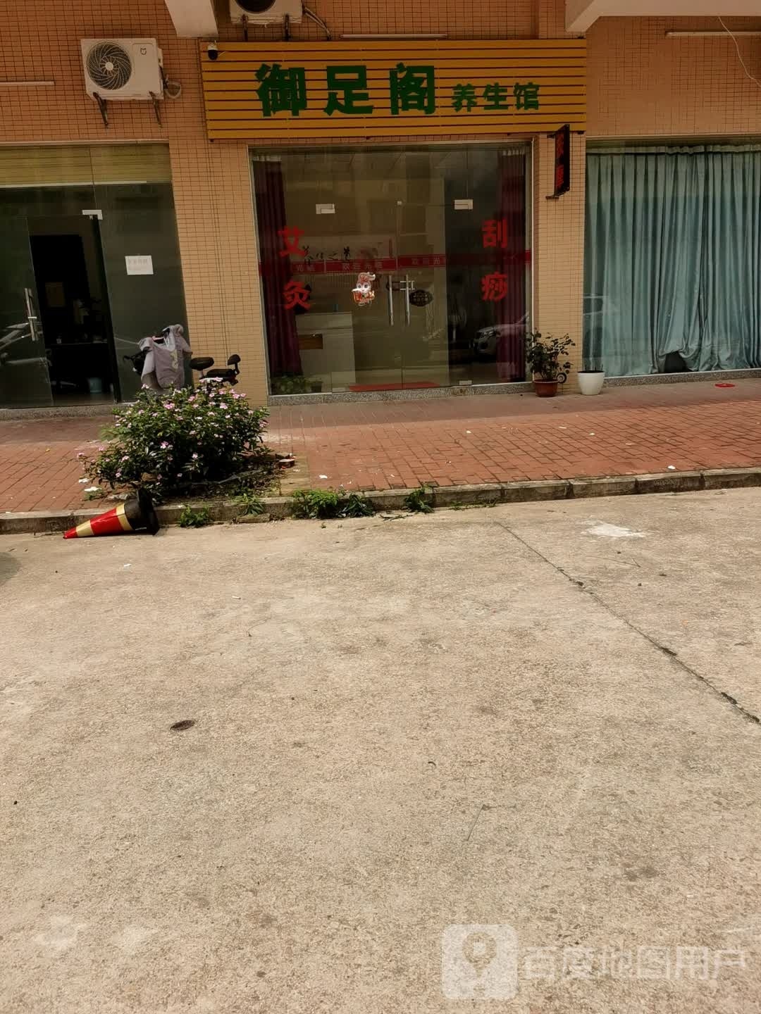 御足格养生馆