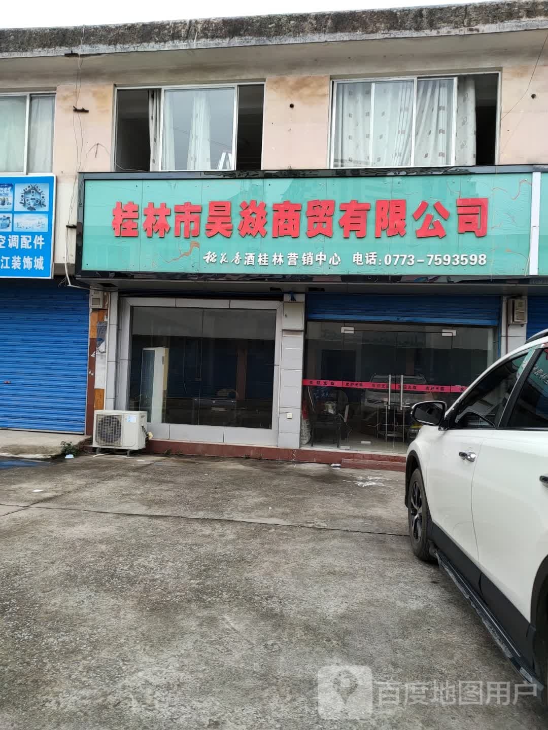 桂林市昊焱商贸有限工司