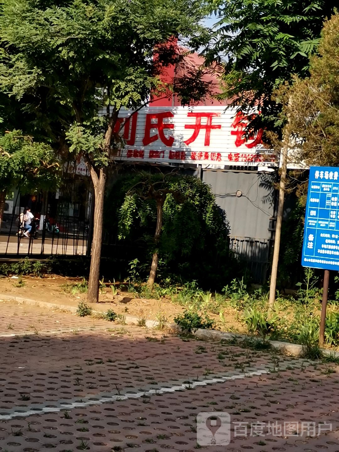 刘氏开锁