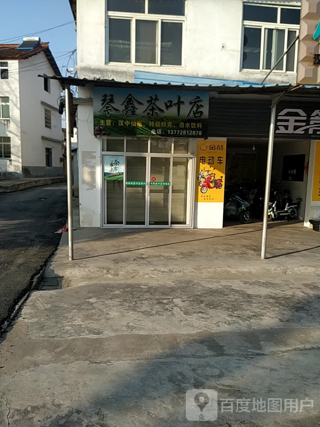 汉中市琴鑫茶叶店
