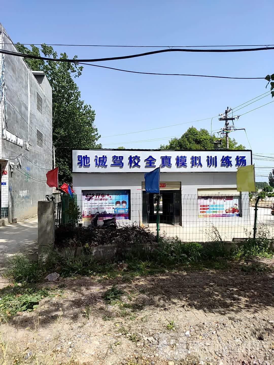 邓州市桑庄镇驰诚驾校(桑庄训练场)