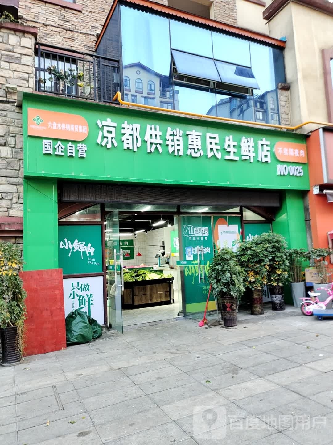 凉都公交惠民生鲜店