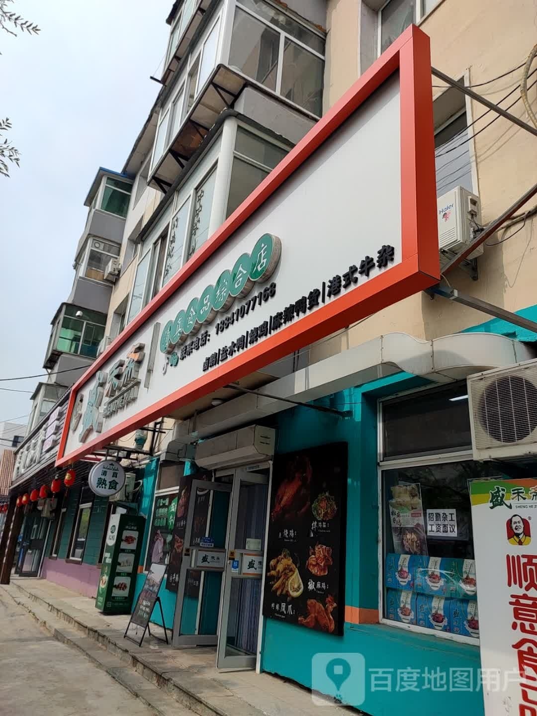 盛禾斋清珍食品综合店