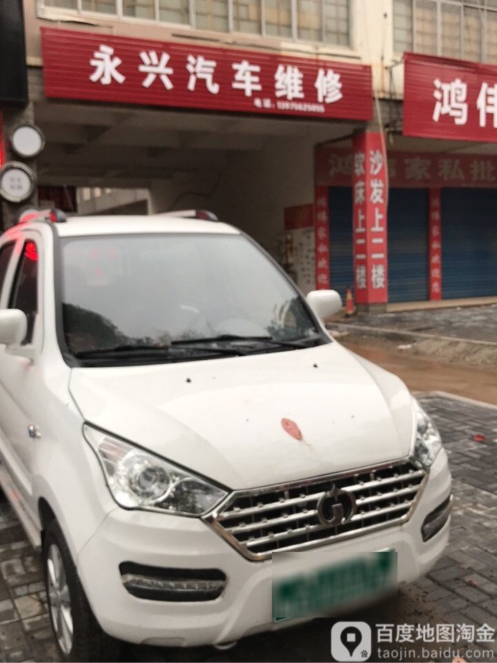 永兴汽车维修