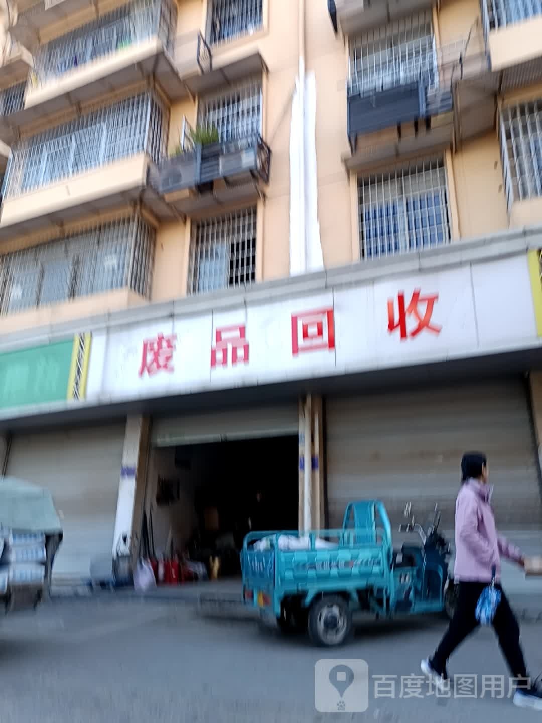 废品回收