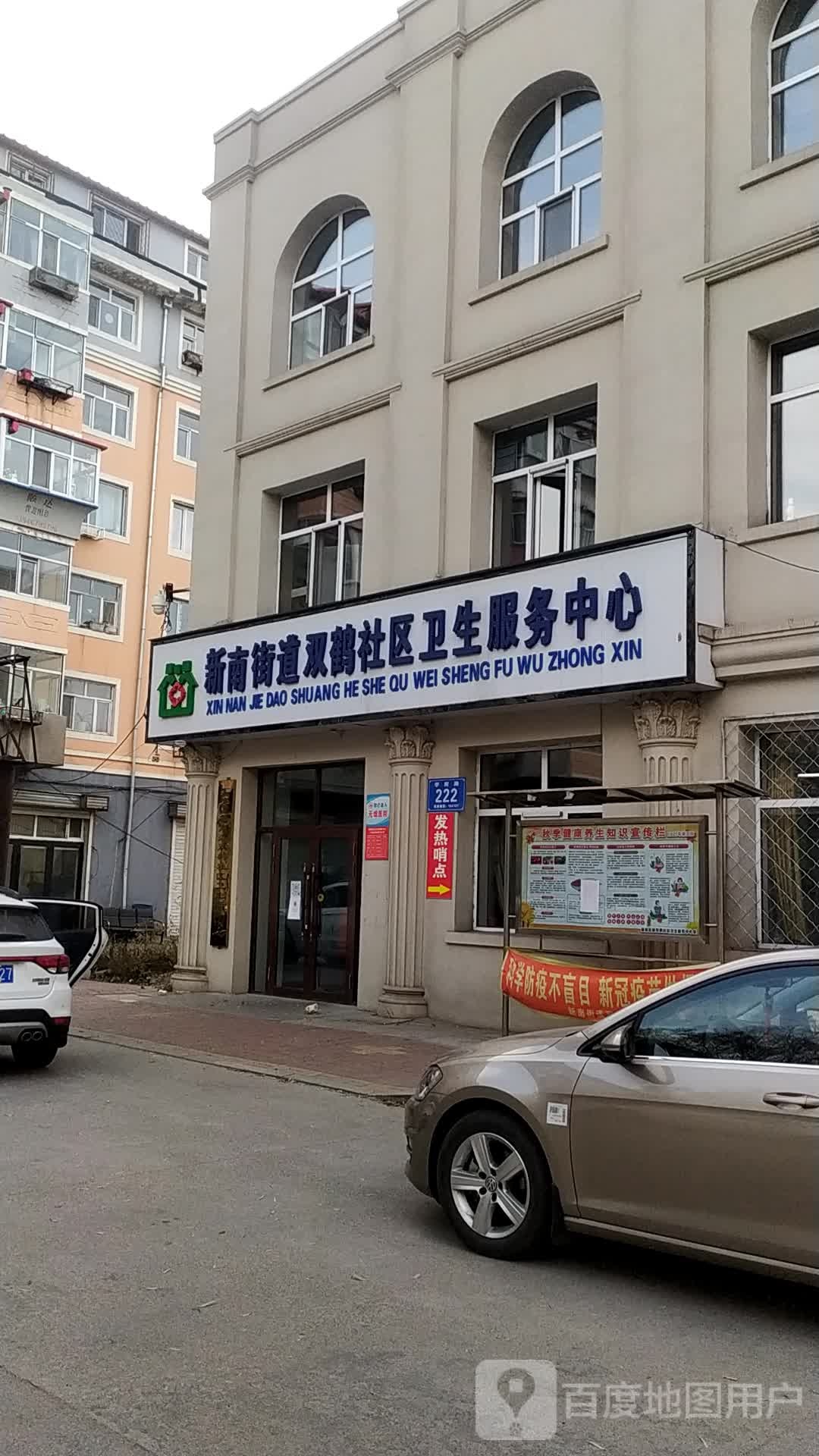 新南街道双鹤社区卫生服务中心