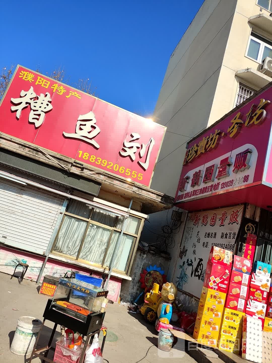 糟鱼刘(福源小区店)