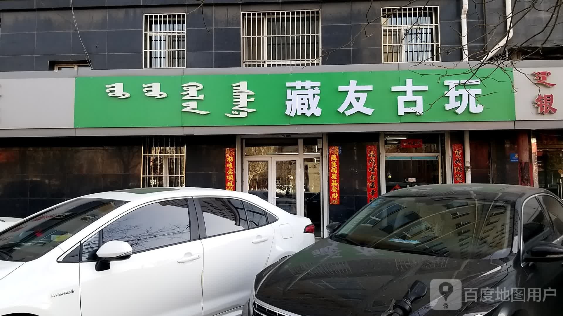 藏友固玩(钰景花园店)