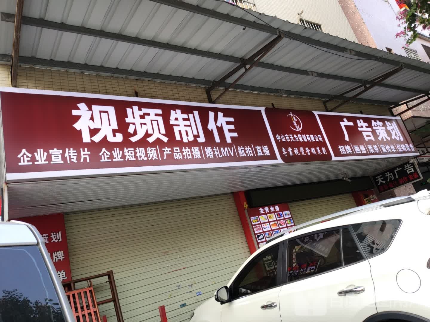 中山市天为文化传媒有限公司