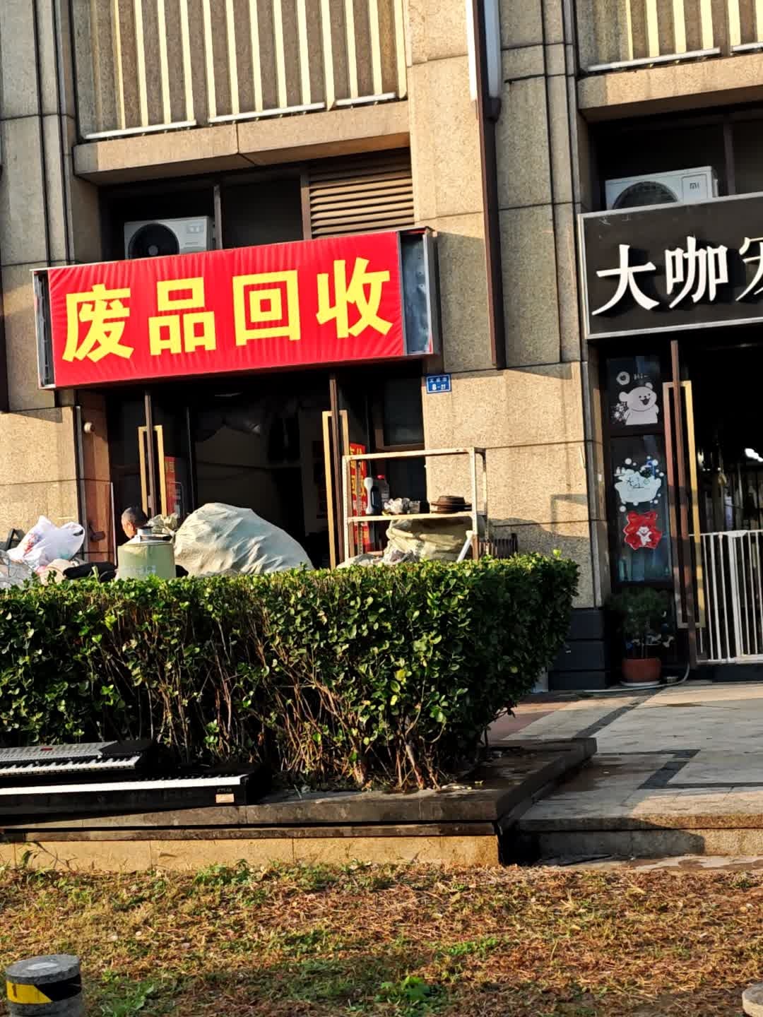 废品回收
