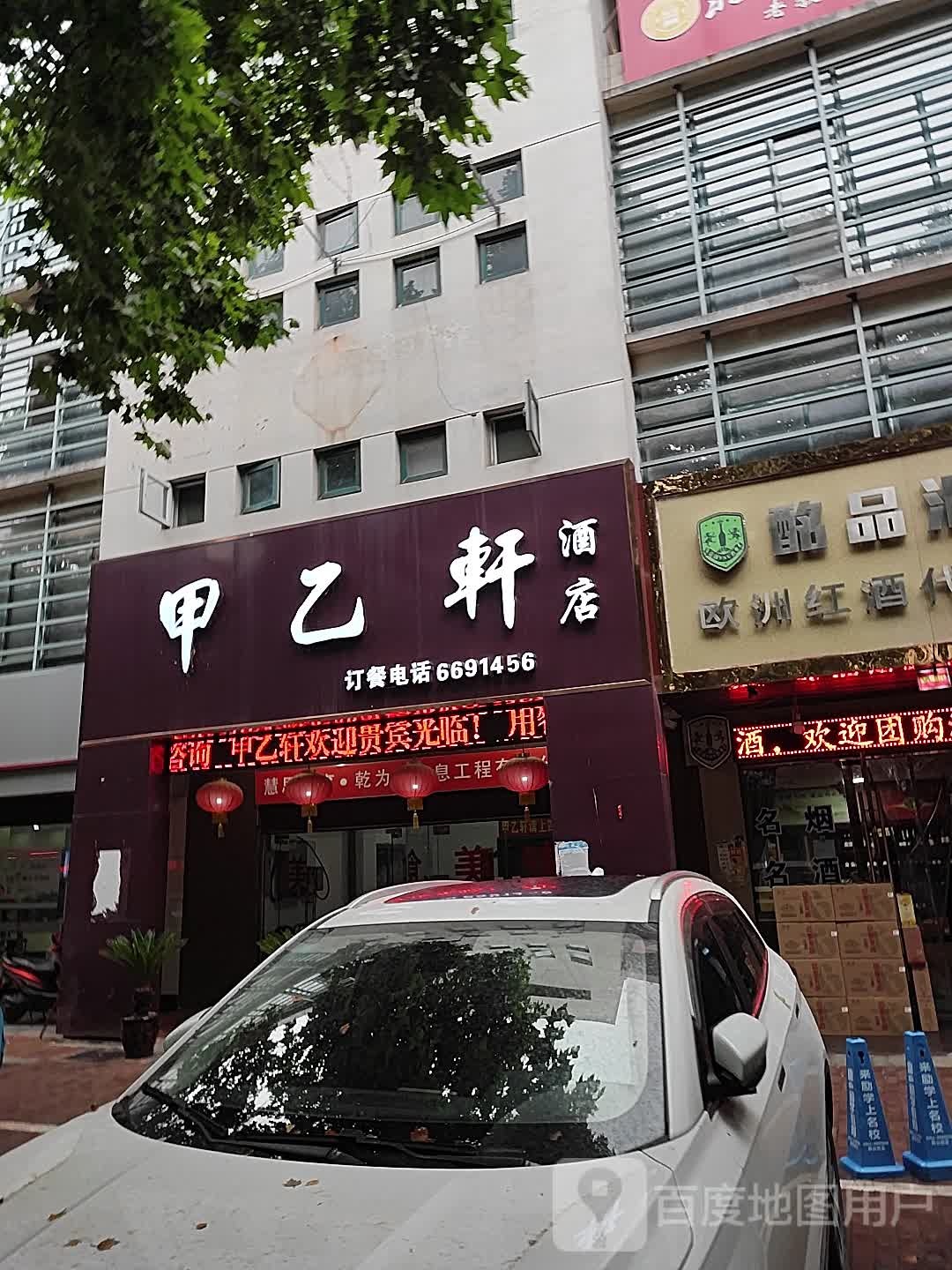 甲乙轩酒店