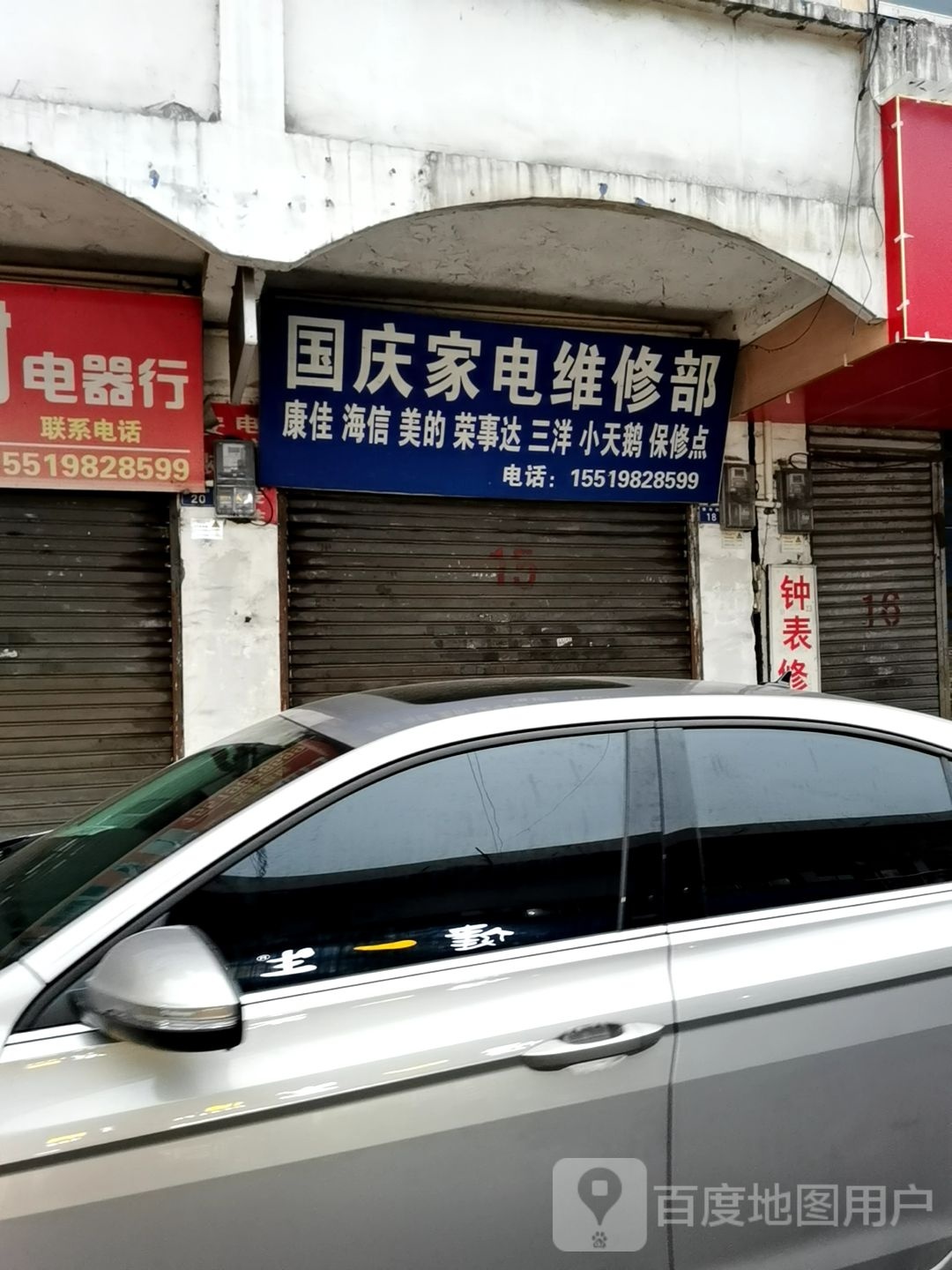 国庆家电维修部