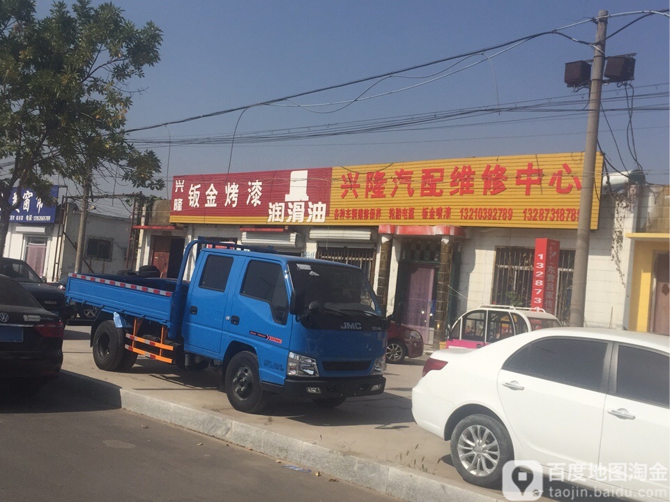 兴隆汽配维修中心