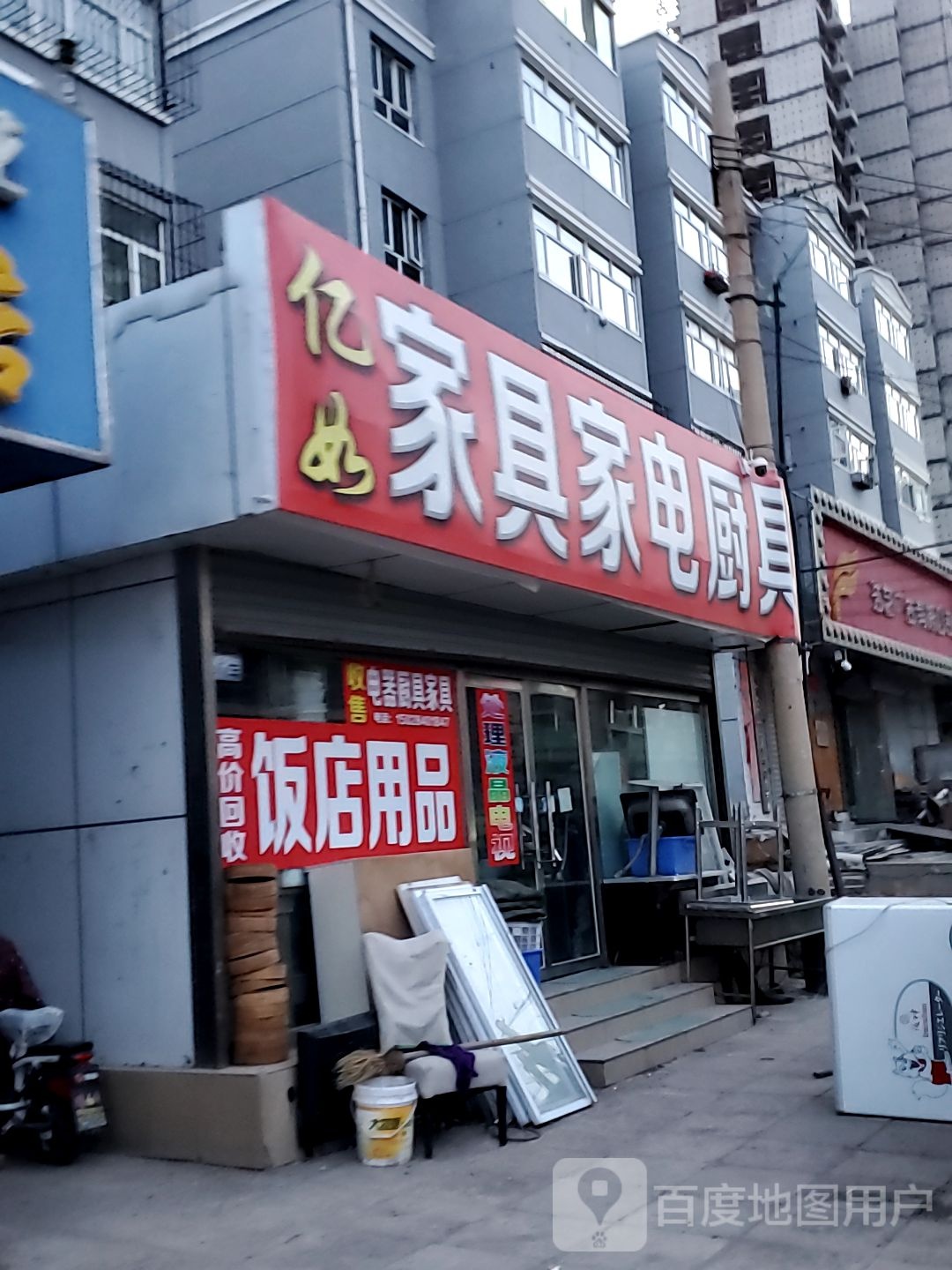 二手家具家电店