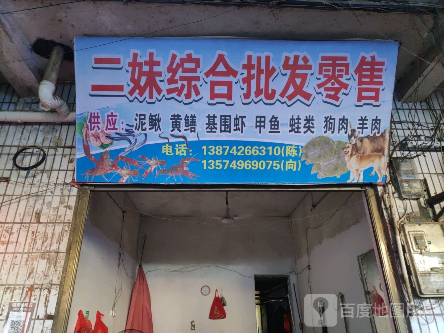 二妹综合批发零售