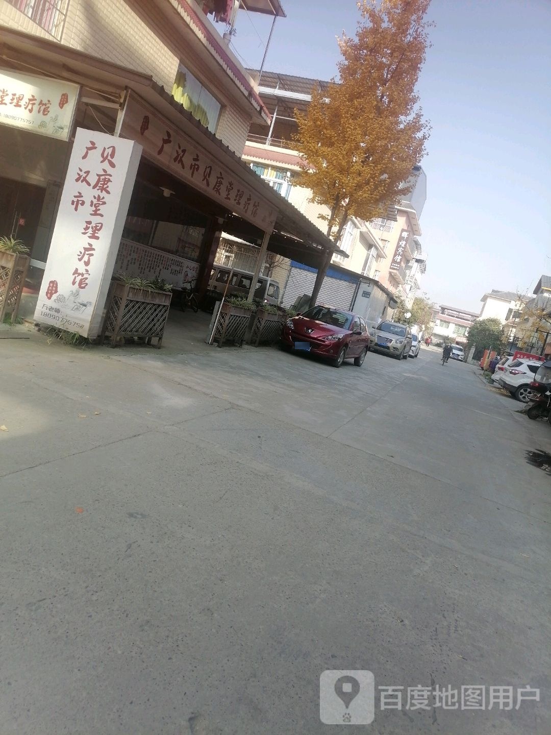 广汉市贝舒堂理疗馆