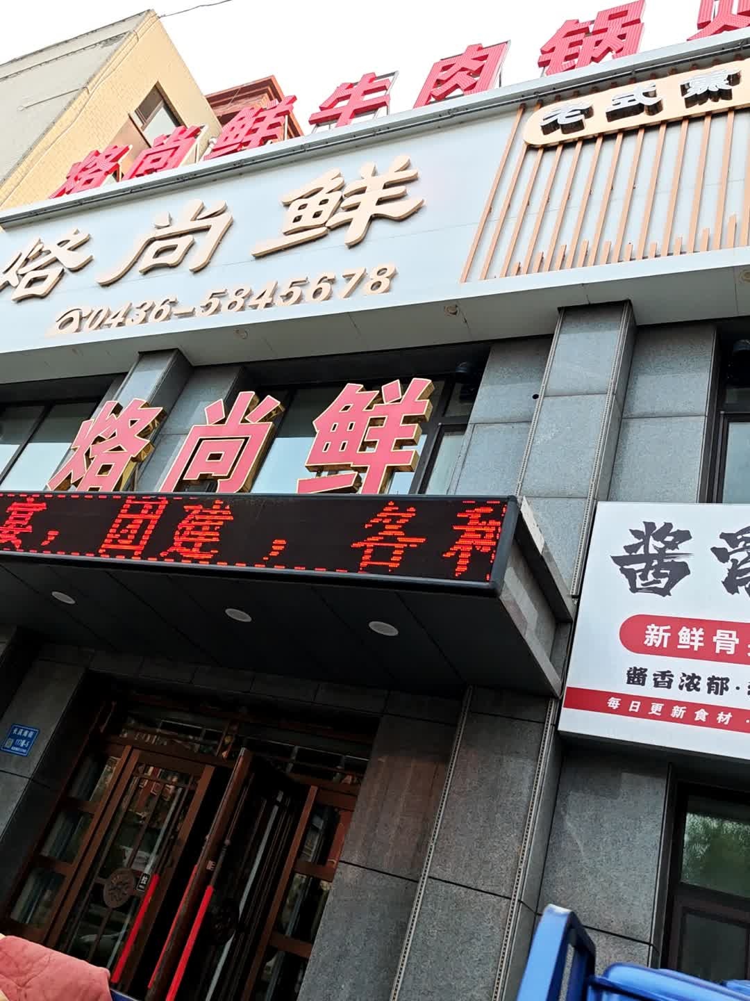 烙尚鲜牛肉锅贴百姓餐厅(碧园橡树湾店)
