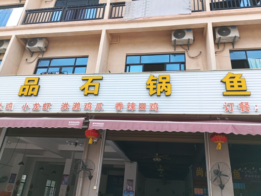尚品石锅鱼(佛罗加油站店)