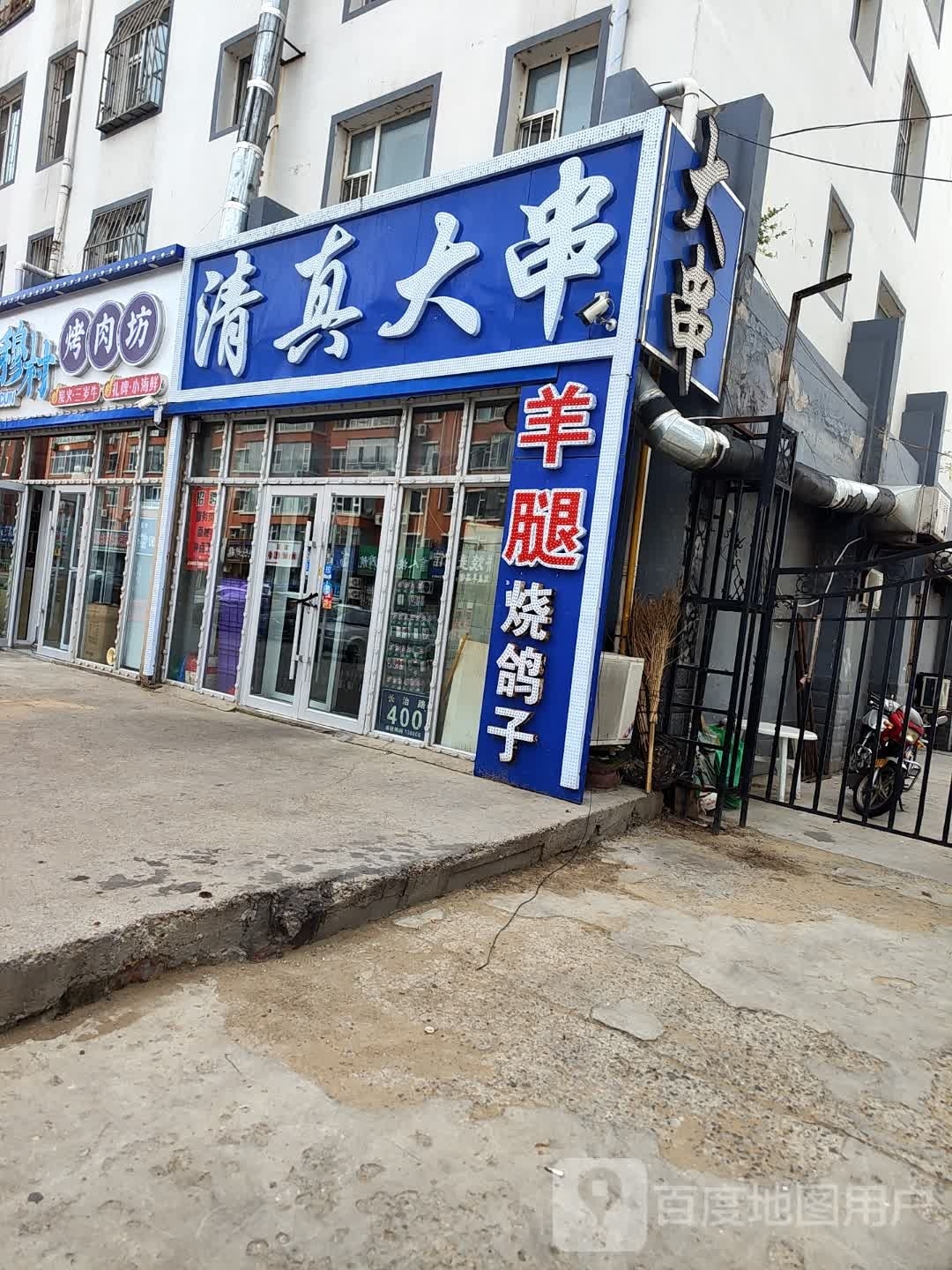 清真大串(永泰家园店)