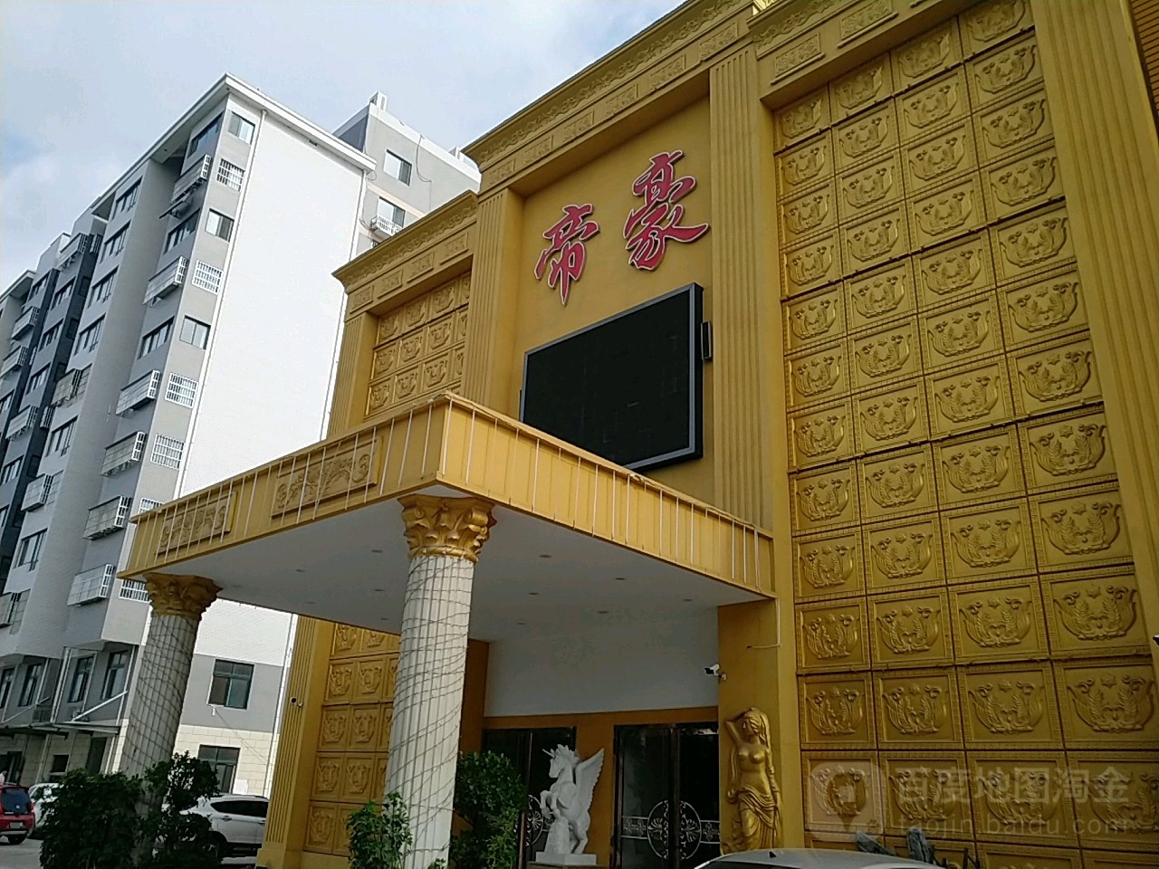 帝豪度时尚火锅KTV(滨河一路店)