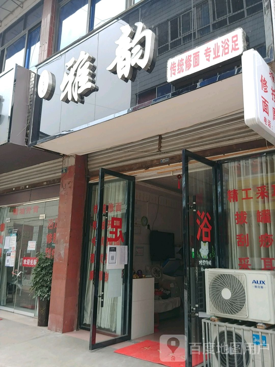 雅韵足浴