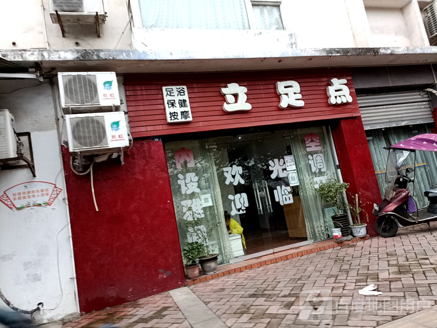 立足点玉保健健(沿江北路店)