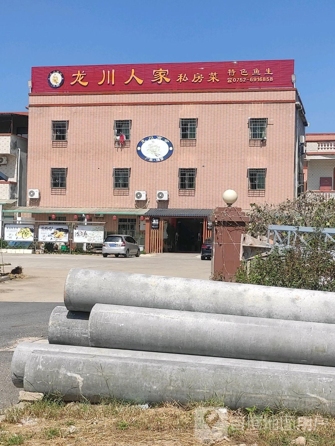 龙川人家私房菜