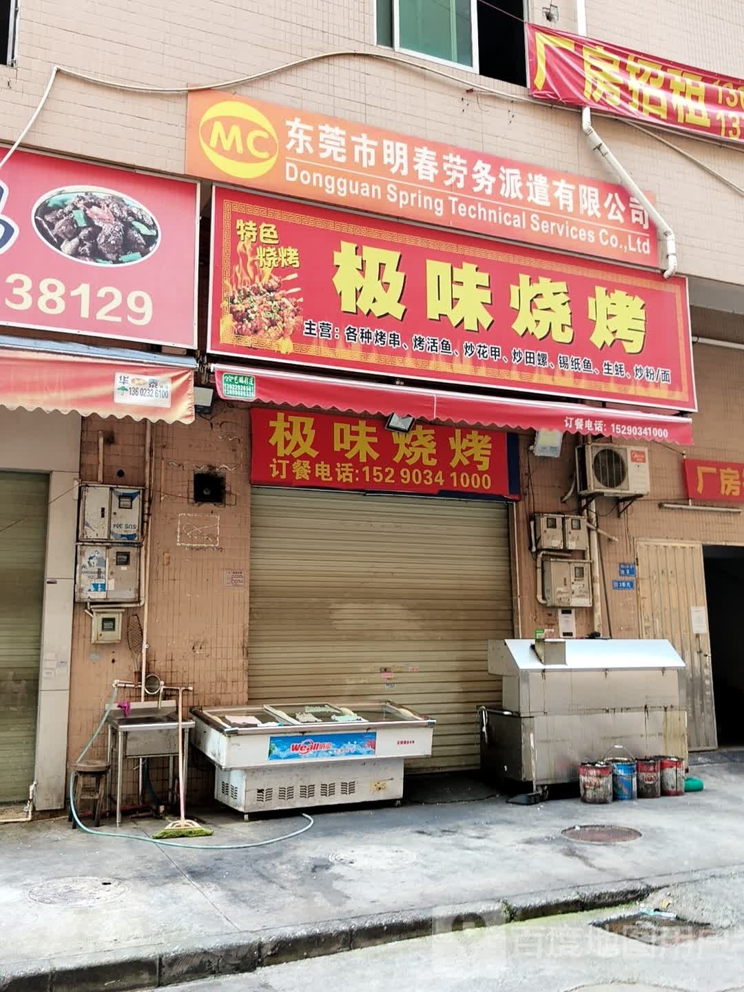 极味烧烤