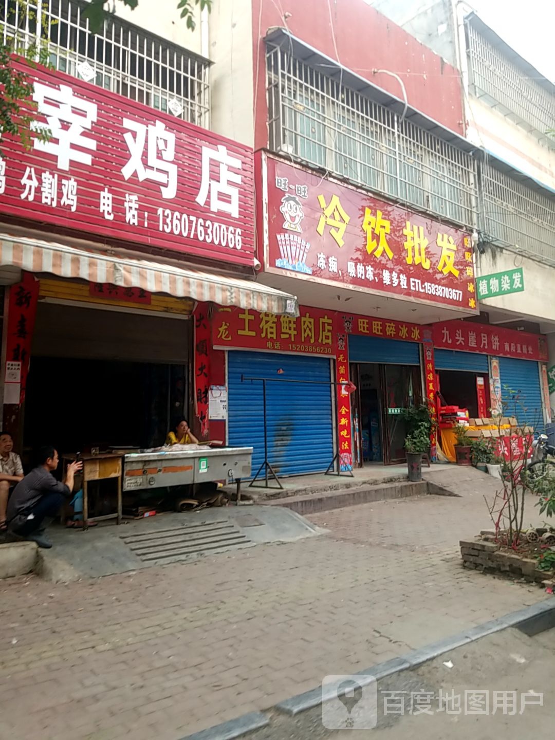 镇平县二龙土猪鲜肉店