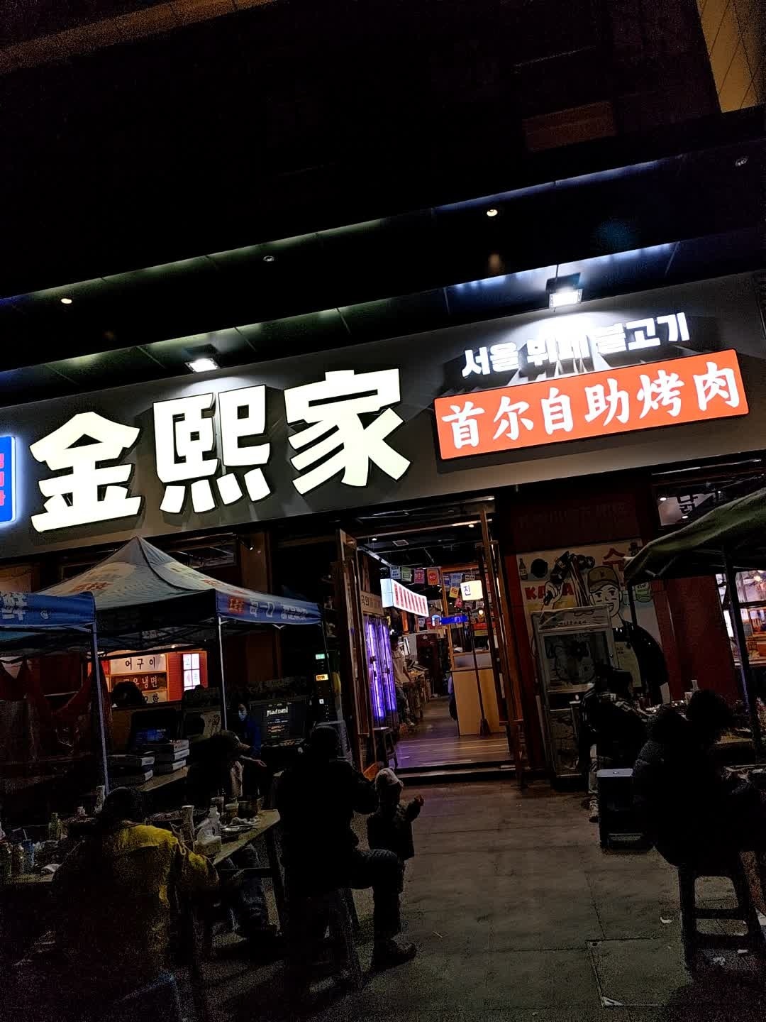 金熙家·首尔自助烤肉