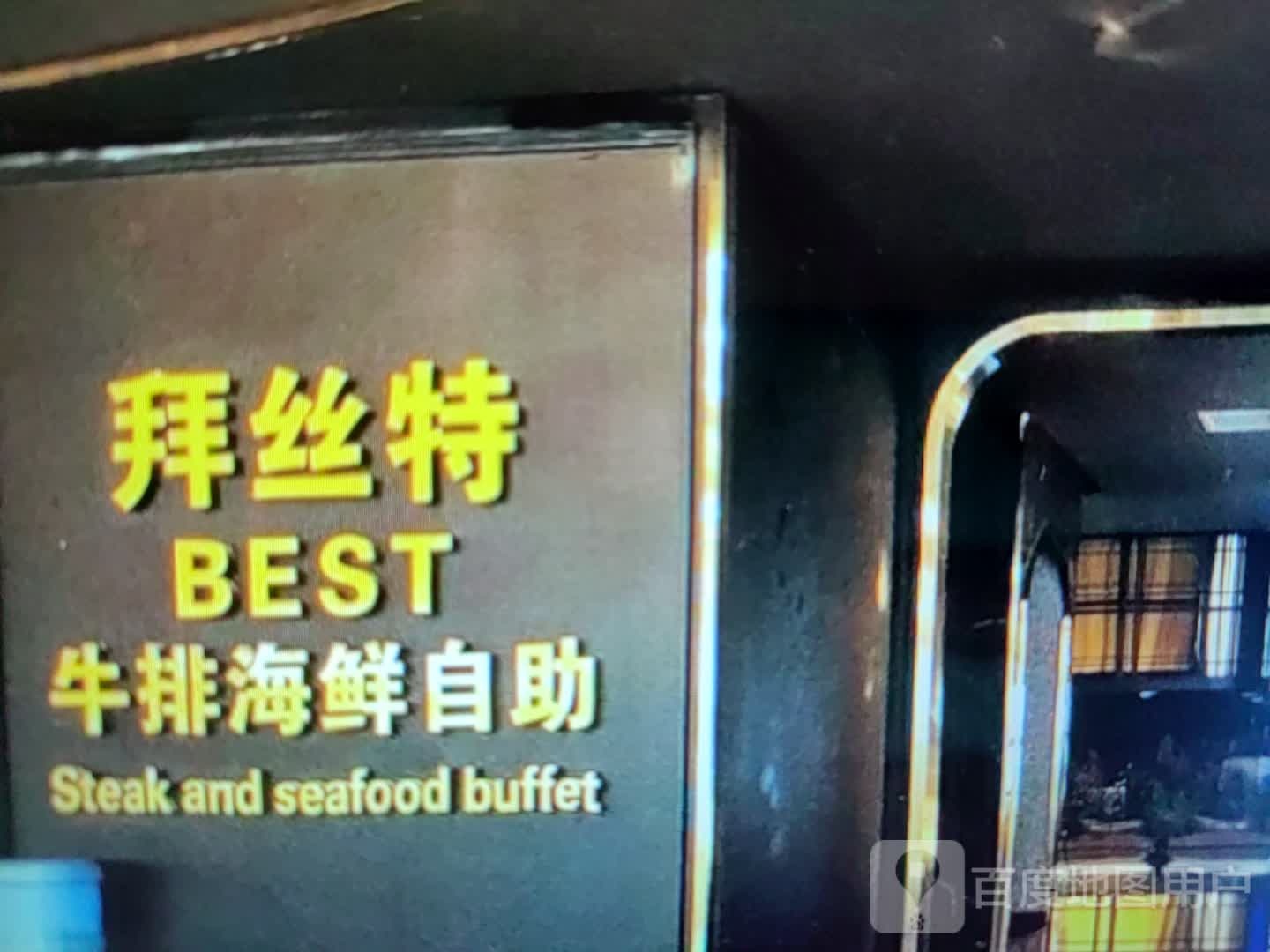 拜钛袋特栩丝牛排海鲜自助(滨州市百货大楼渤海七路店)