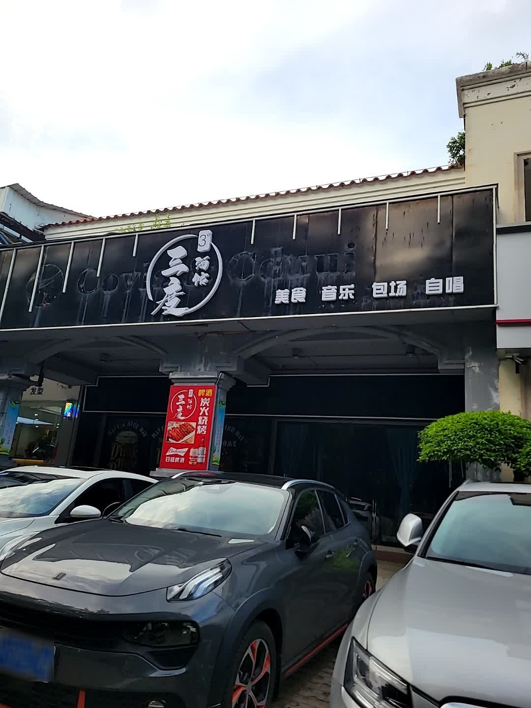 三度酒馆(阳东店)