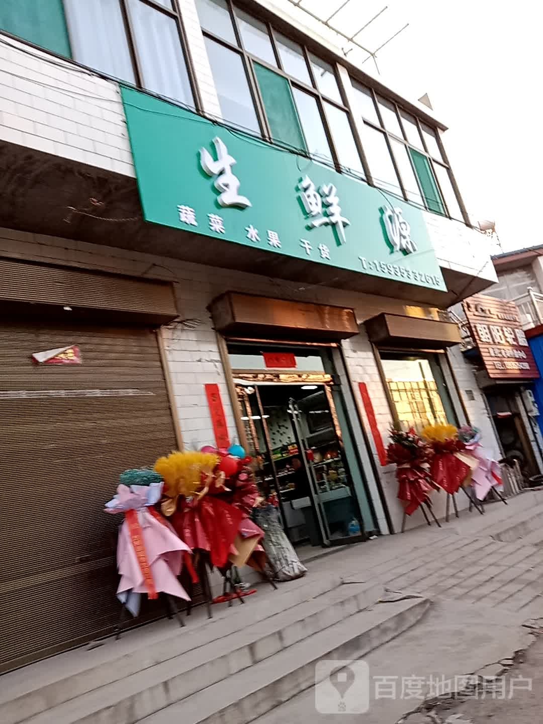 生鲜源