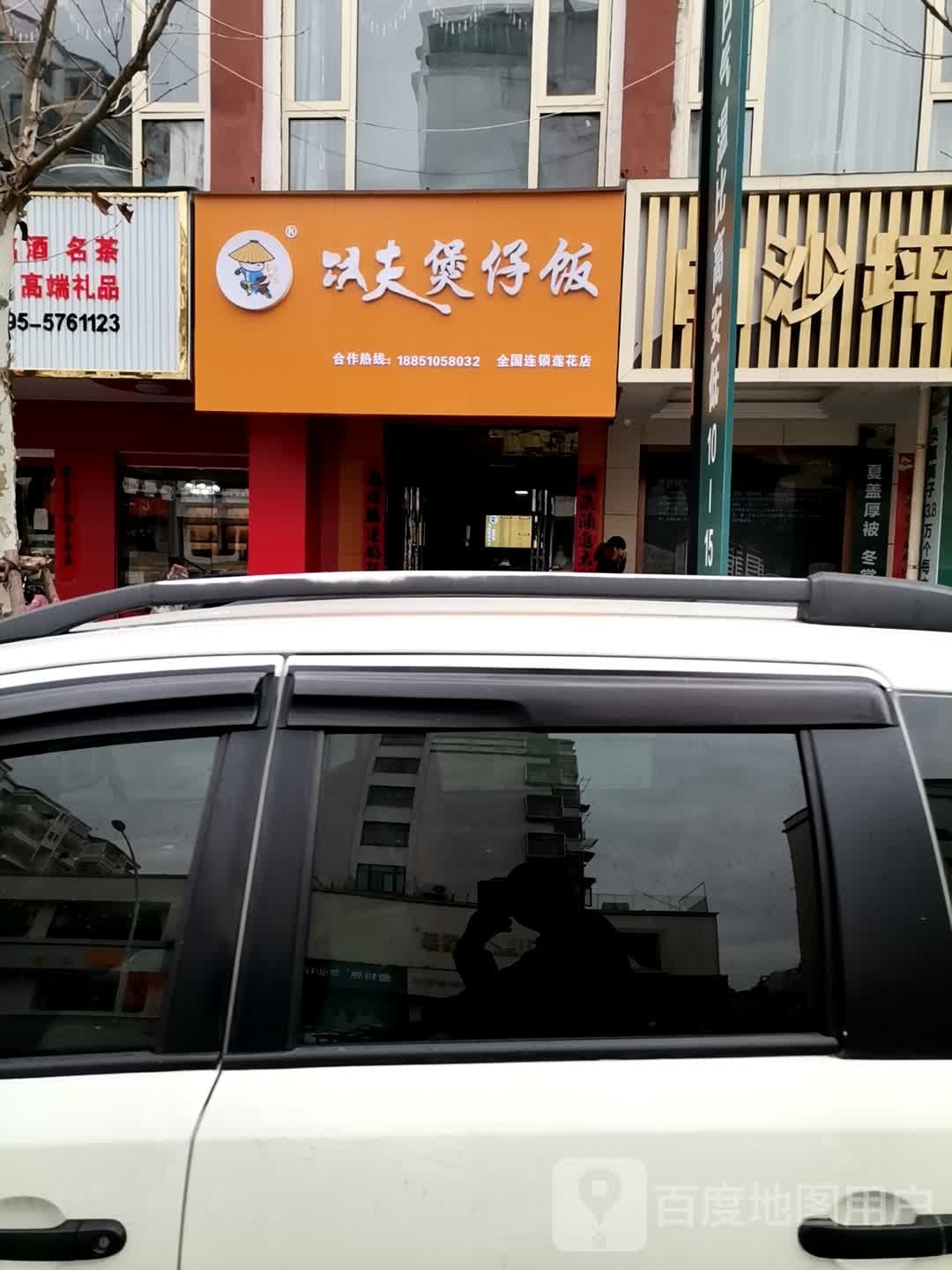 功夫煲仔额(莲花店)